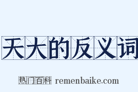 天大的反义词是什么意思的图片